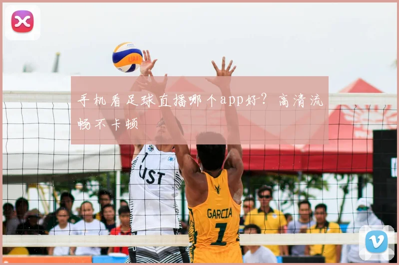 手机看足球直播哪个app好？高清流畅不卡顿