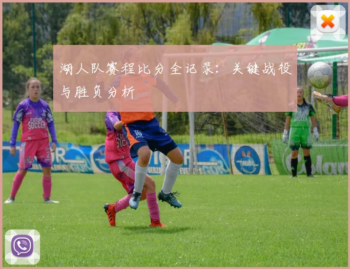 湖人队赛程比分全记录：关键战役与胜负分析