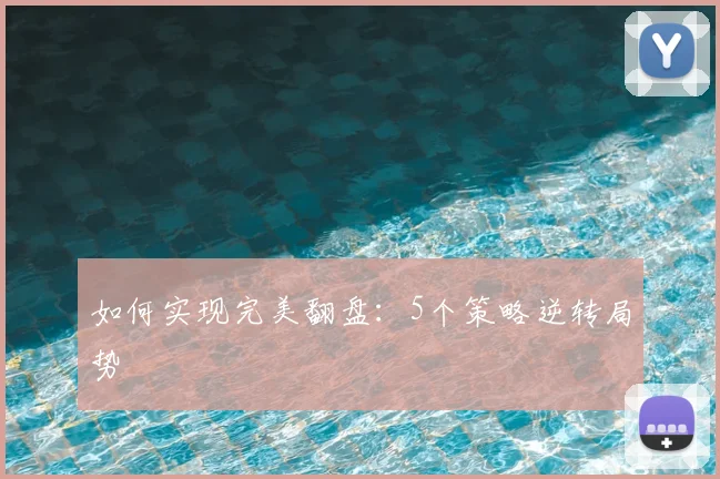 如何实现完美翻盘：5个策略逆转局势
