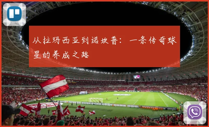 从拉玛西亚到诺坎普：一条传奇球星的养成之路
