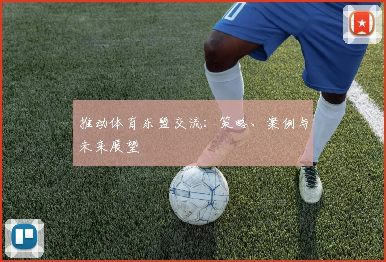 推动体育东盟交流：策略、案例与未来展望
