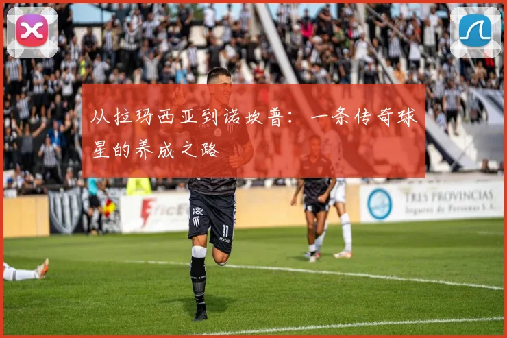 从拉玛西亚到诺坎普：一条传奇球星的养成之路