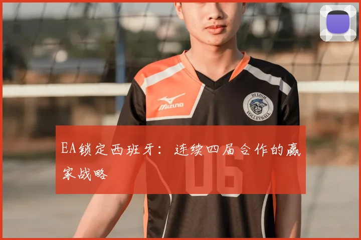 EA锁定西班牙:连续四届合作的赢家战略