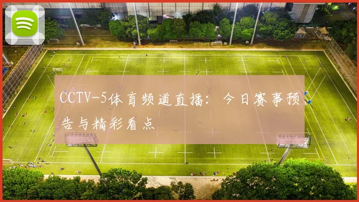 CCTV-5体育频道直播：今日赛事预告与精彩看点