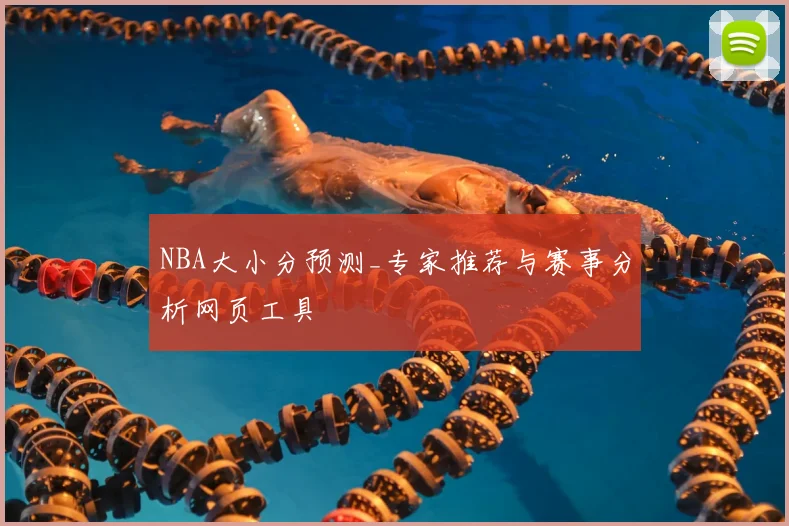 NBA大小分预测_专家推荐与赛事分析网页工具