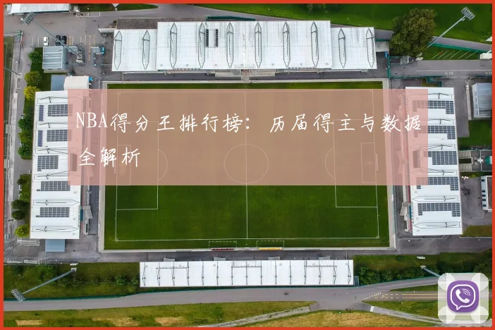 NBA得分王排行榜：历届得主与数据全解析