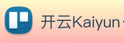 开云Kaiyun·官方网站 Logo